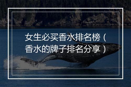 女生必买香水排名榜（香水的牌子排名分享）