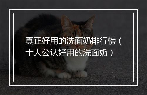 真正好用的洗面奶排行榜（十大公认好用的洗面奶）