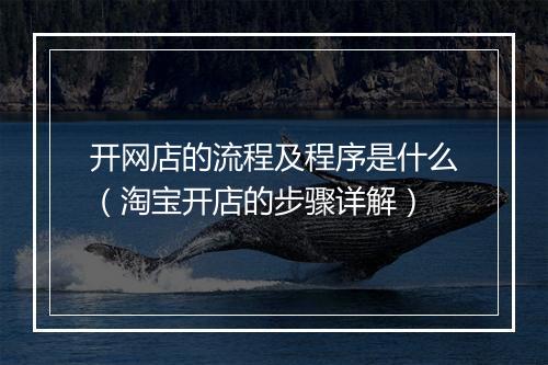 开网店的流程及程序是什么（淘宝开店的步骤详解）