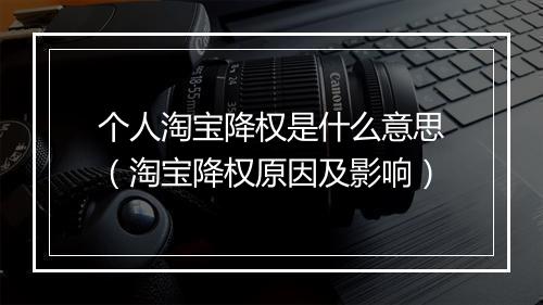 个人淘宝降权是什么意思（淘宝降权原因及影响）