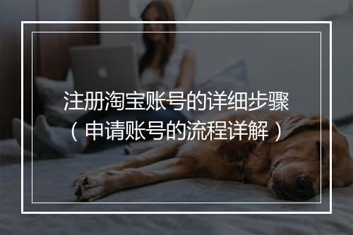注册淘宝账号的详细步骤（申请账号的流程详解）