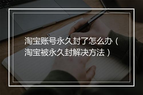 淘宝账号永久封了怎么办（淘宝被永久封解决方法）