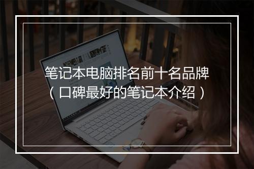 笔记本电脑排名前十名品牌（口碑最好的笔记本介绍）