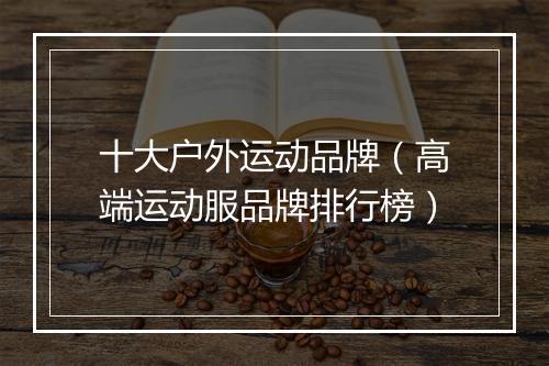 十大户外运动品牌（高端运动服品牌排行榜）