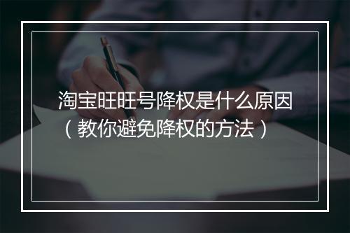 淘宝旺旺号降权是什么原因（教你避免降权的方法）