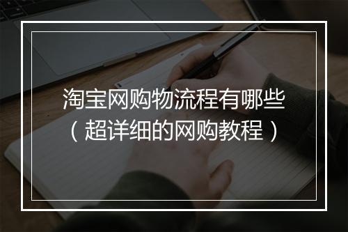 淘宝网购物流程有哪些（超详细的网购教程）