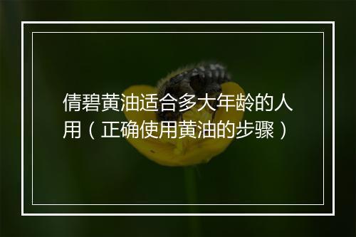 倩碧黄油适合多大年龄的人用（正确使用黄油的步骤）