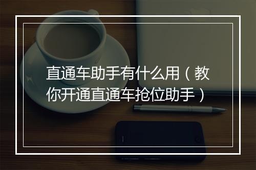 直通车助手有什么用（教你开通直通车抢位助手）