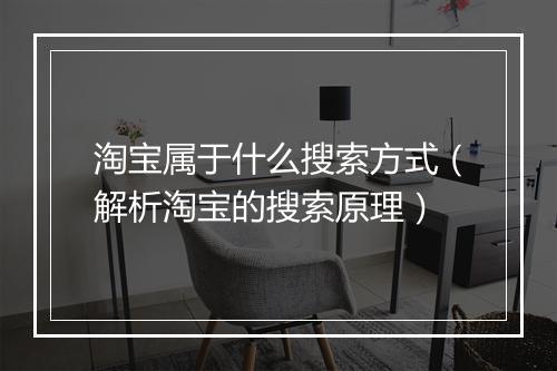 淘宝属于什么搜索方式（解析淘宝的搜索原理）