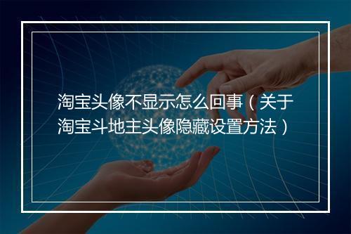 淘宝头像不显示怎么回事（关于淘宝斗地主头像隐藏设置方法）