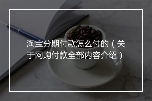 淘宝分期付款怎么付的（关于网购付款全部内容介绍）