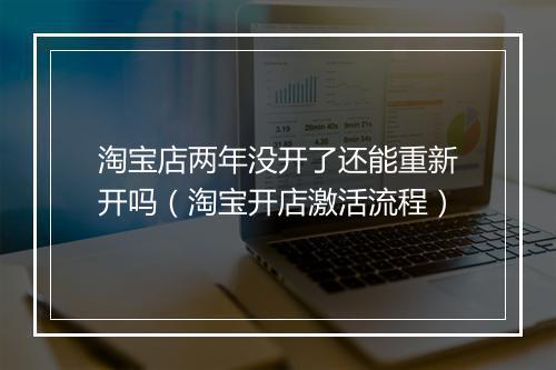 淘宝店两年没开了还能重新开吗（淘宝开店激活流程）