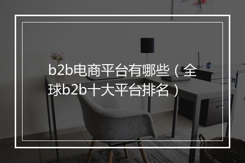 b2b电商平台有哪些（全球b2b十大平台排名）
