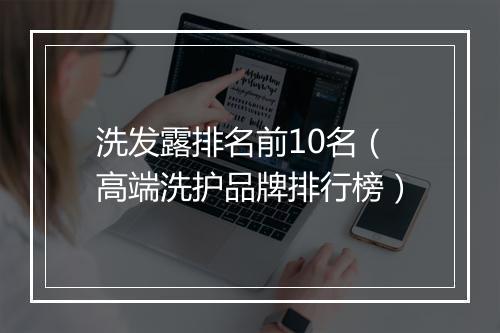 洗发露排名前10名（高端洗护品牌排行榜）