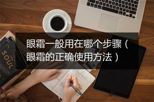 眼霜一般用在哪个步骤（眼霜的正确使用方法）