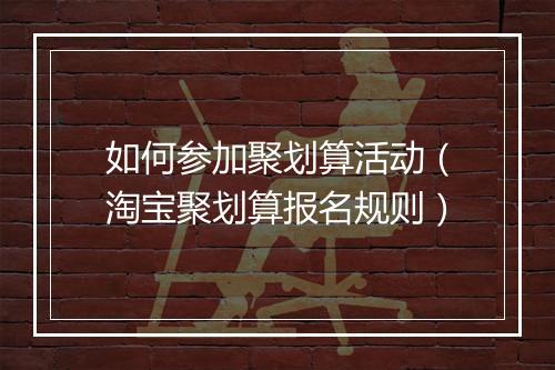 如何参加聚划算活动（淘宝聚划算报名规则）