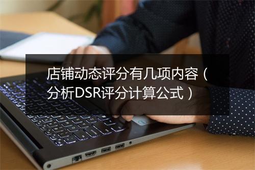 店铺动态评分有几项内容（分析DSR评分计算公式）
