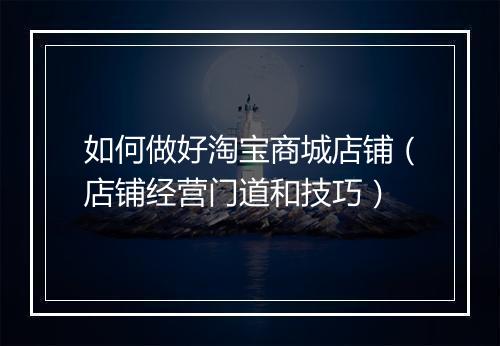 如何做好淘宝商城店铺（店铺经营门道和技巧）