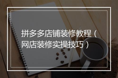 拼多多店铺装修教程（网店装修实操技巧）