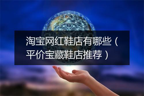 淘宝网红鞋店有哪些（平价宝藏鞋店推荐）