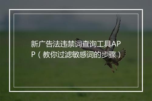 新广告法违禁词查询工具APP（教你过滤敏感词的步骤）