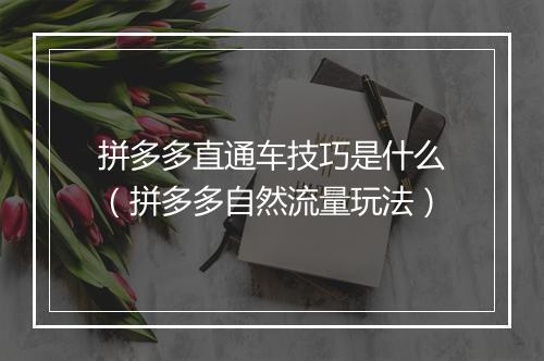 拼多多直通车技巧是什么（拼多多自然流量玩法）