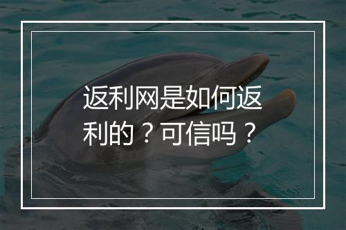 返利网是如何返利的？可信吗？
