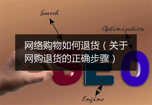 网络购物如何退货（关于网购退货的正确步骤）
