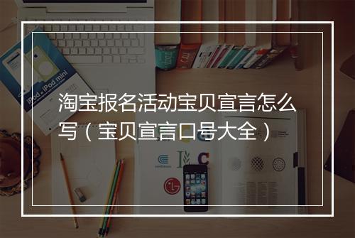 淘宝报名活动宝贝宣言怎么写（宝贝宣言口号大全）