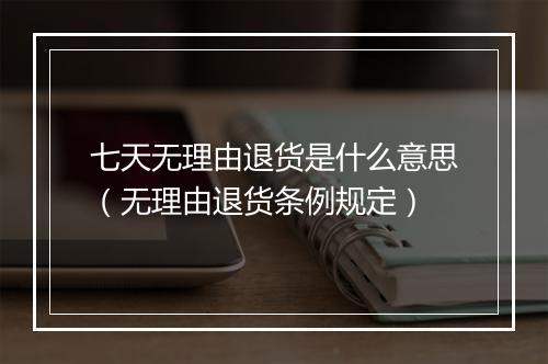 七天无理由退货是什么意思（无理由退货条例规定）