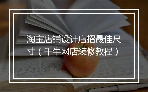 淘宝店铺设计店招最佳尺寸（千牛网店装修教程）