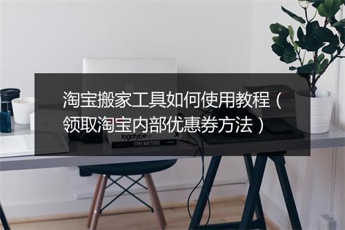 淘宝搬家工具如何使用教程（领取淘宝内部优惠券方法）