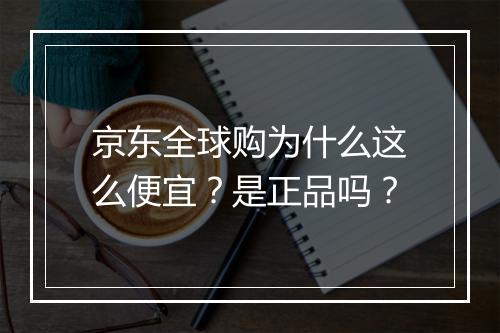 京东全球购为什么这么便宜？是正品吗？