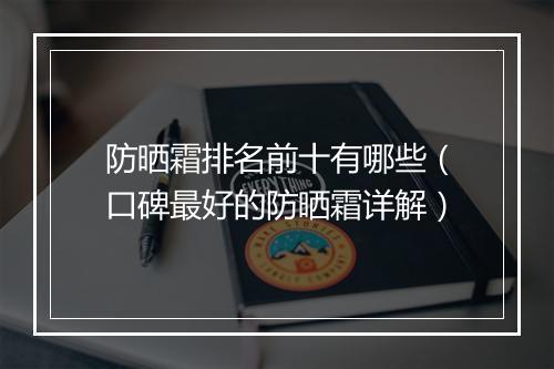 防晒霜排名前十有哪些（口碑最好的防晒霜详解）