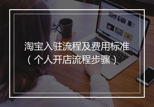 淘宝入驻流程及费用标准（个人开店流程步骤）