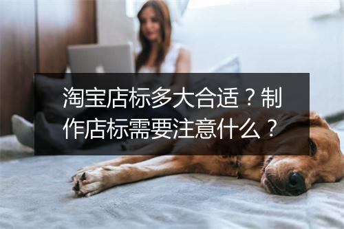 淘宝店标多大合适？制作店标需要注意什么？