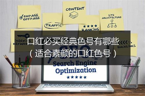 口红必买经典色号有哪些（适合素颜的口红色号）