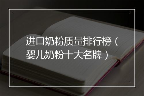 进口奶粉质量排行榜（婴儿奶粉十大名牌）