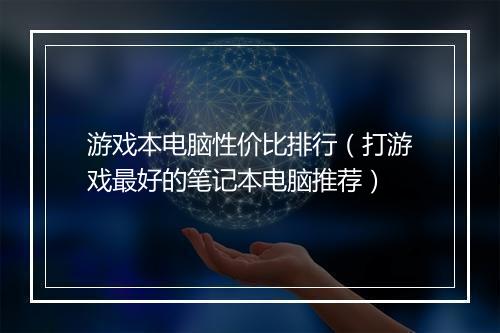 游戏本电脑性价比排行（打游戏最好的笔记本电脑推荐）