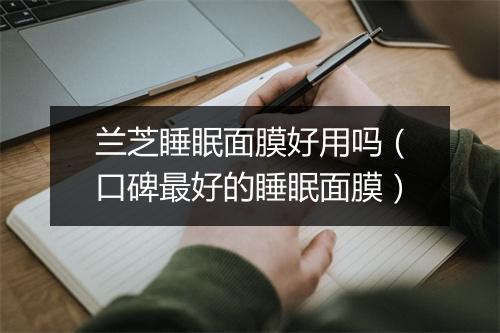 兰芝睡眠面膜好用吗（口碑最好的睡眠面膜）