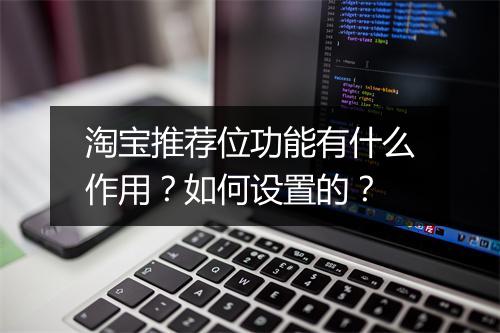 淘宝推荐位功能有什么作用？如何设置的？