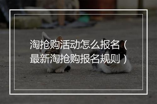 淘抢购活动怎么报名（最新淘抢购报名规则）