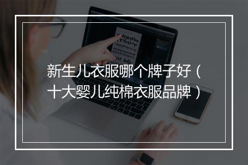 新生儿衣服哪个牌子好（十大婴儿纯棉衣服品牌）