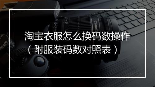 淘宝衣服怎么换码数操作（附服装码数对照表）