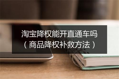 淘宝降权能开直通车吗（商品降权补救方法）