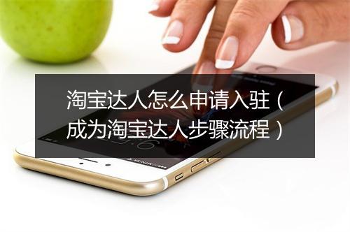 淘宝达人怎么申请入驻（成为淘宝达人步骤流程）