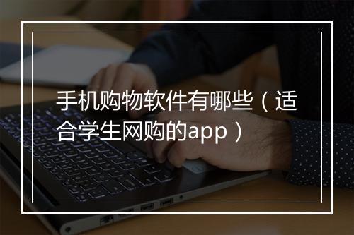 手机购物软件有哪些（适合学生网购的app）