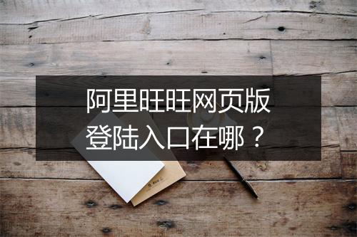 阿里旺旺网页版登陆入口在哪？