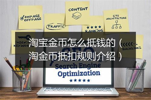 淘宝金币怎么抵钱的（淘金币抵扣规则介绍）