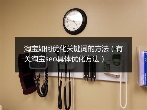 淘宝如何优化关键词的方法（有关淘宝seo具体优化方法）